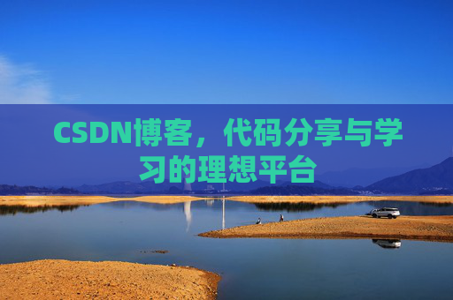 CSDN博客，代码分享与学习的理想平台